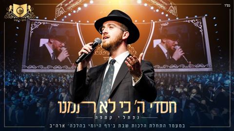 עטיפת האלבום של נפתלי קמפה - חסדי ה' כי לא תמנו