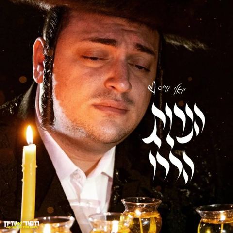 עטיפת האלבום של הנרות הללו יואלי ווייס