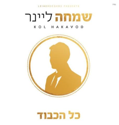 עטיפת האלבום של שמחה ליינר - כל הכבוד - תקציר האלבום