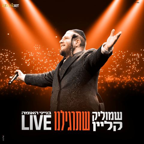 עטיפת האלבום של שמוליק קליין - שתרגילנו Live