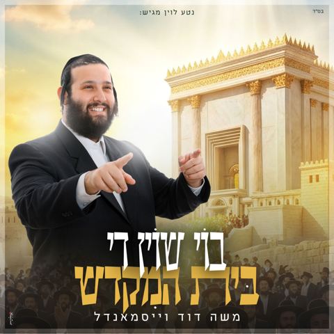 עטיפת האלבום של משה דוד וייסמאנדל - בוי שוין די בית המקדש