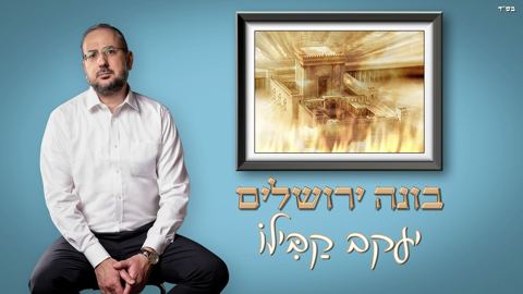 עטיפת האלבום של יעקב קבילו - בונה ירושלים