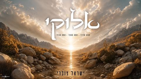 עטיפת האלבום של ישראל צוברי - אלוקי