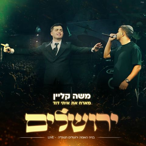 עטיפת האלבום של משה קליין & איתי דוד - ירושלים Live