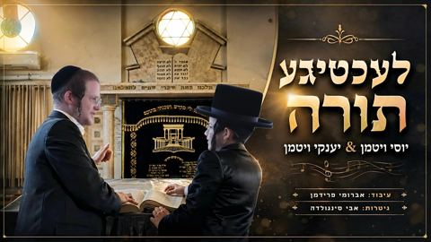 עטיפת האלבום של יוסי & יענקי ויטמן - לעכטיגע תורה