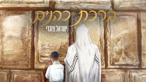 עטיפת האלבום של ישראל צוברי - ברכת כהנים