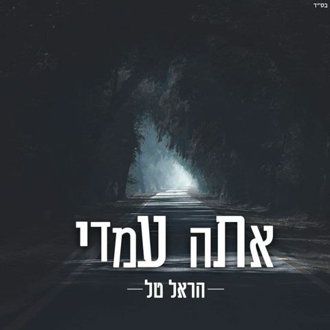 עטיפת האלבום של - הראל טל - אתה עמדי - מקורי