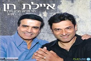 עטיפת האלבום של איילת חן