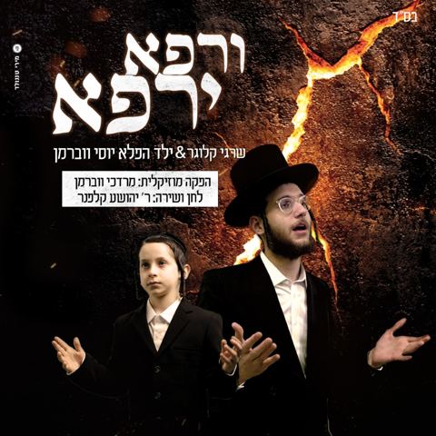 עטיפת האלבום של שרגי קלוגר & יוסי ווברמן - ורפא ירפא