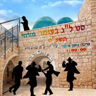 עטיפת האלבום של סט ל''ג בעומר מזרחי - תשע''ט - נחמן פילמר