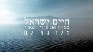 עטיפת האלבום של מלך העולם - עם אודי דמארי