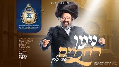 עטיפת האלבום של יואלי קליין - ניגון רחמים