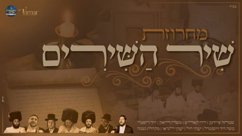 עטיפת האלבום של -פרידמן דודי קאליש משה דואק דוד חפצדי משה דוד וייסמנדל יענקי היל יענקי לנדאו מקהלת נשמה מחרוזת שיר השירים