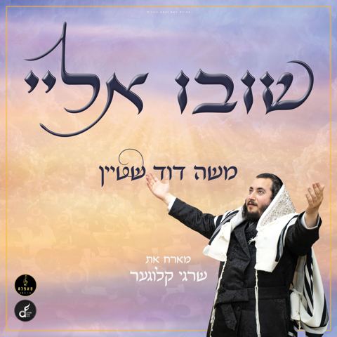 עטיפת האלבום של משה דוד שטיין & שרגי קלוגער - שובו אלי