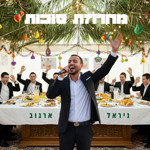 עטיפת האלבום של ניראל ארגוב - מחרוזת סוכות