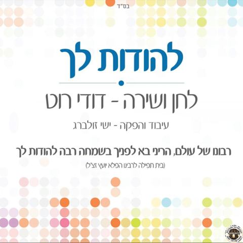 עטיפת האלבום של להודות לך