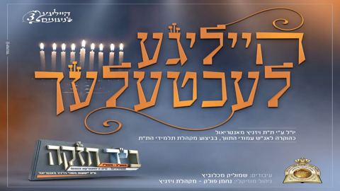 עטיפת האלבום של ויז'ניץ - הייליגע לעכטעלעך