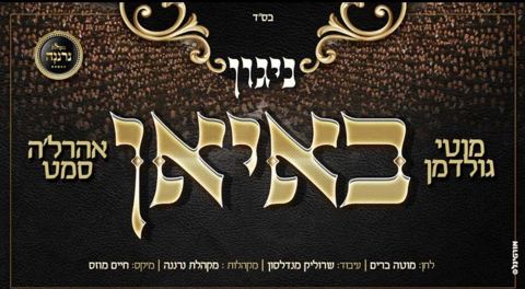 עטיפת האלבום של אהרל'ה סאמעט & מוטי גולדמן - ניגון באיאן