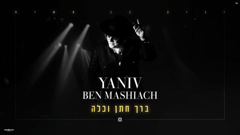 עטיפת האלבום של יניב בן משיח - ברך חתן וכלה