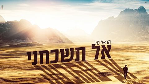 עטיפת האלבום של הראל_טל_-_אל_תשכחני
