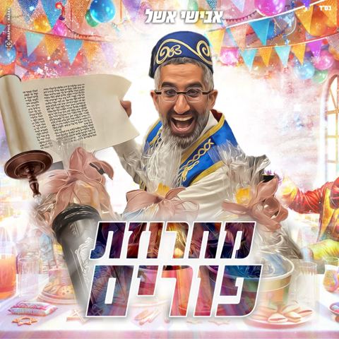 עטיפת האלבום של אבישי אשל - מחרוזת פורים 2024
