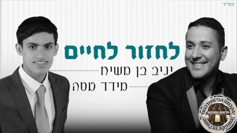 עטיפת האלבום של יניב בן משיח ומידד טסה לחזור לחיים