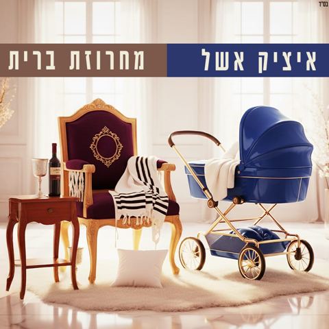 עטיפת האלבום של איציק אשל - מחרוזת ברית