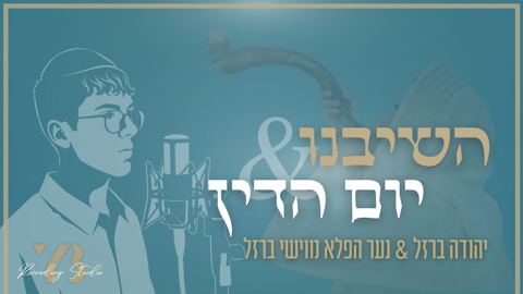 עטיפת האלבום של יהודה ברזל & מוישי ברזל - השיבנו & יום הדין
