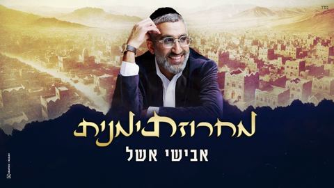 עטיפת האלבום של אבישי אשל - מחרוזת תימנית