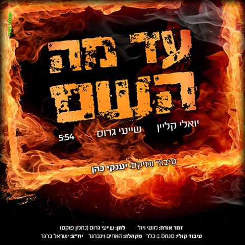 עטיפת האלבום של עד מה השם