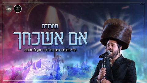 עטיפת האלבום של מנדי גולדברג, מנדי ברנדווין, מקהלת מלכות - מחרוזת אם אשכחך