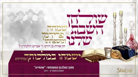 עטיפת האלבום של שמחה פרידמן ומשפחתו - ישמחו במלכותך