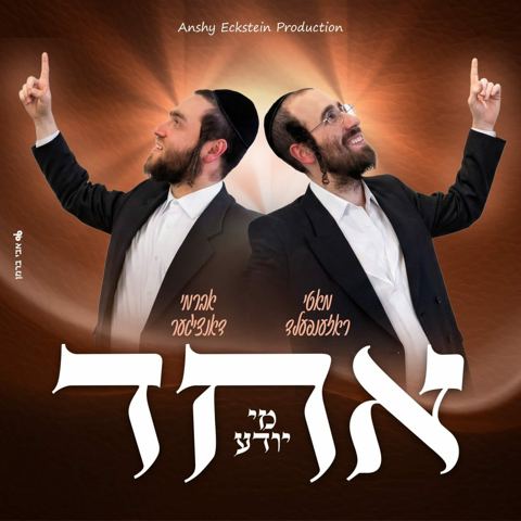 עטיפת האלבום של מאטי ראזענפעלד & אברמי דאנציגער - אחד מי יודע