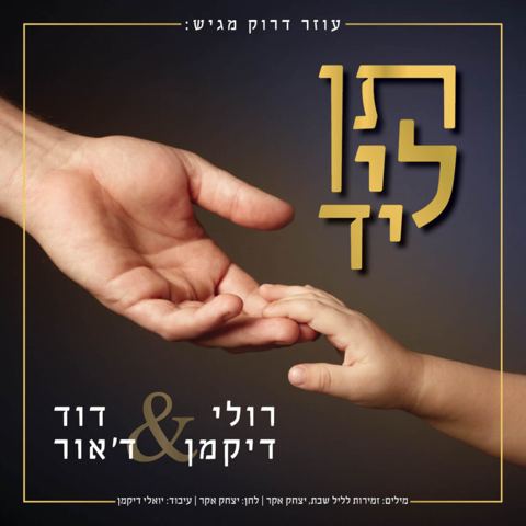 עטיפת האלבום של תן לי יד