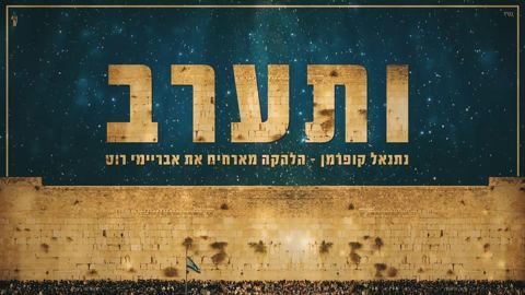 עטיפת האלבום של ותערב