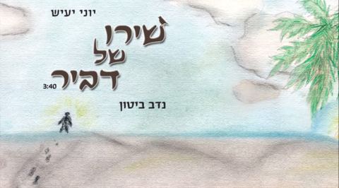עטיפת האלבום של שירו של דביר
