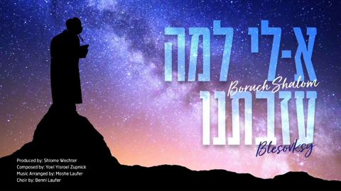 עטיפת האלבום של א לי למה עזבתנו