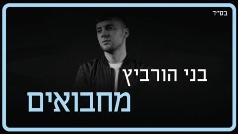 עטיפת האלבום של בני הורביץ - מחבואים