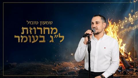 עטיפת האלבום של שמעון טובול - מחרוזת ל''ג בעומר