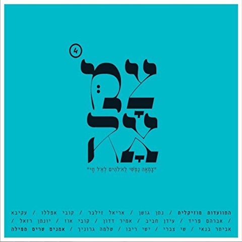 עטיפת האלבום של שיבנה בית המקדש