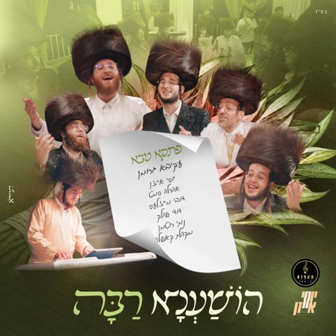 עטיפת האלבום של עקיבא גרומן, יוסי אייזן, אהר'לע סאמעט, דובי מייזעלס, דודי פולק, נותי רוטמן ומקהלת קאפלה - הושענא רבה
