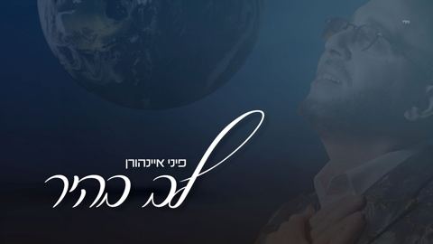 עטיפת האלבום של פיני איינהורן - לב בהיר