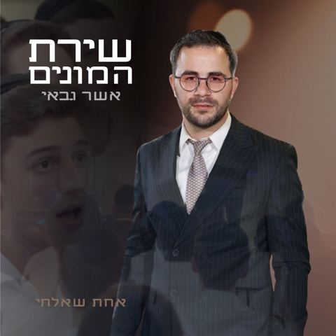 עטיפת האלבום של אשר גבאי - אחת שאלתי - שירת המונים