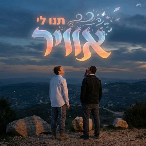 עטיפת האלבום של איציק סנדרוי - תנו לי אוויר