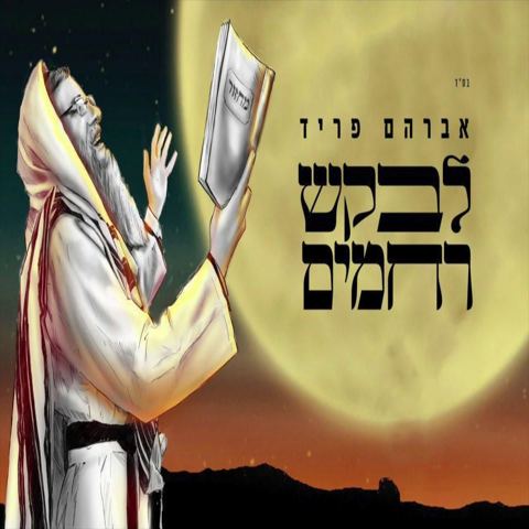 עטיפת האלבום של לבקש רחמים