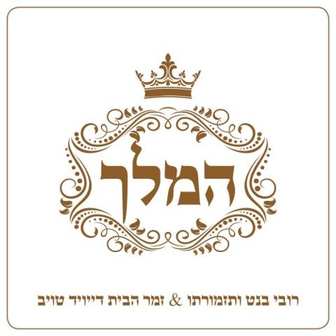 עטיפת האלבום של המלך