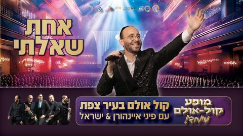 עטיפת האלבום של פיני איינהורן & ישראל סוסנה ותזמורתו - אחת שאלתי
