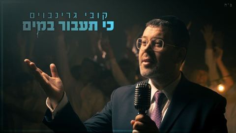 עטיפת האלבום של קובי גרינבוים - כי תעבור במים