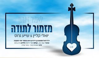 עטיפת האלבום של מזמור לתודה
