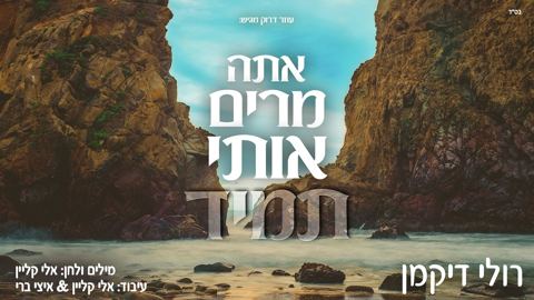 עטיפת האלבום של רולי דיקמן - מרים אותי תמיד